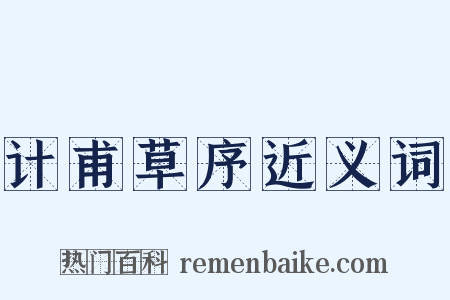 计甫草序近义词是什么意思的图片